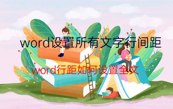 word设置所有文字行间距 word行距如何设置全文？